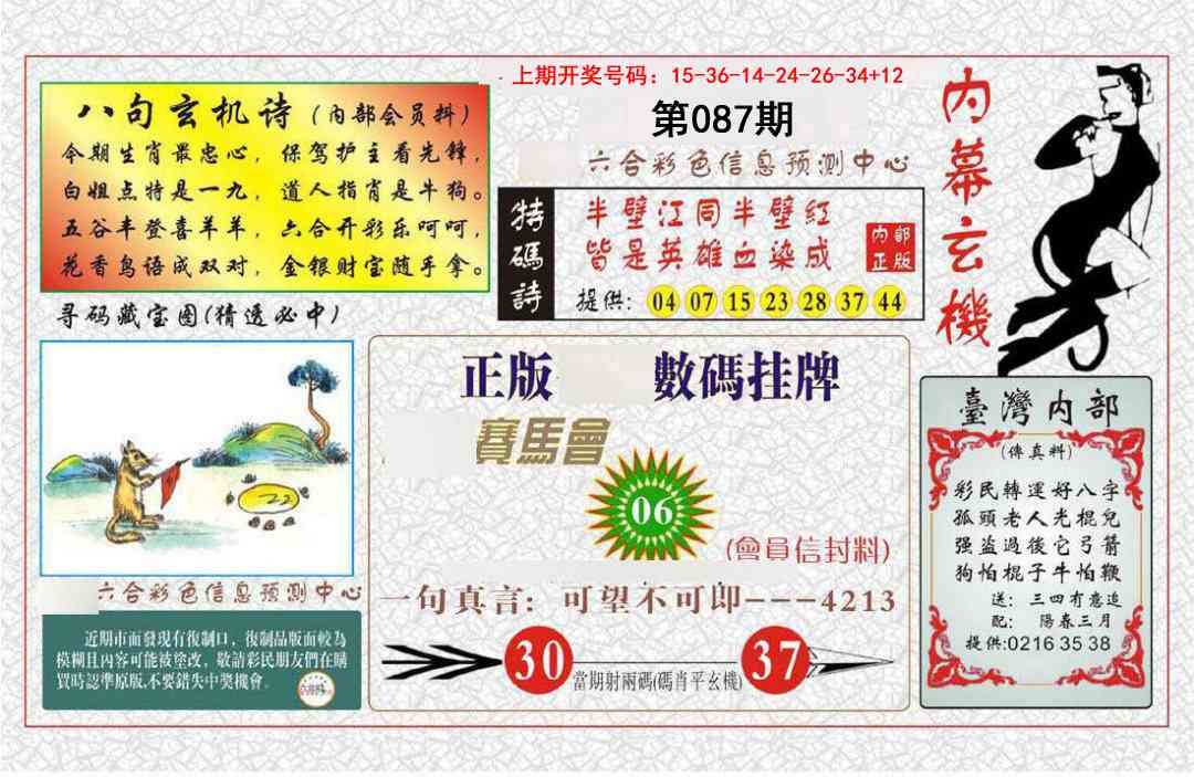 087期内幕玄机报[图]