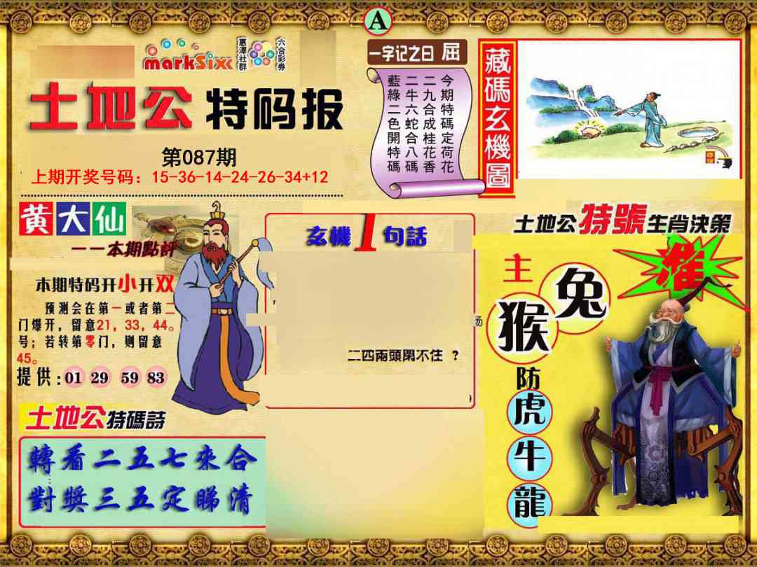087期土地公特码报A[图]